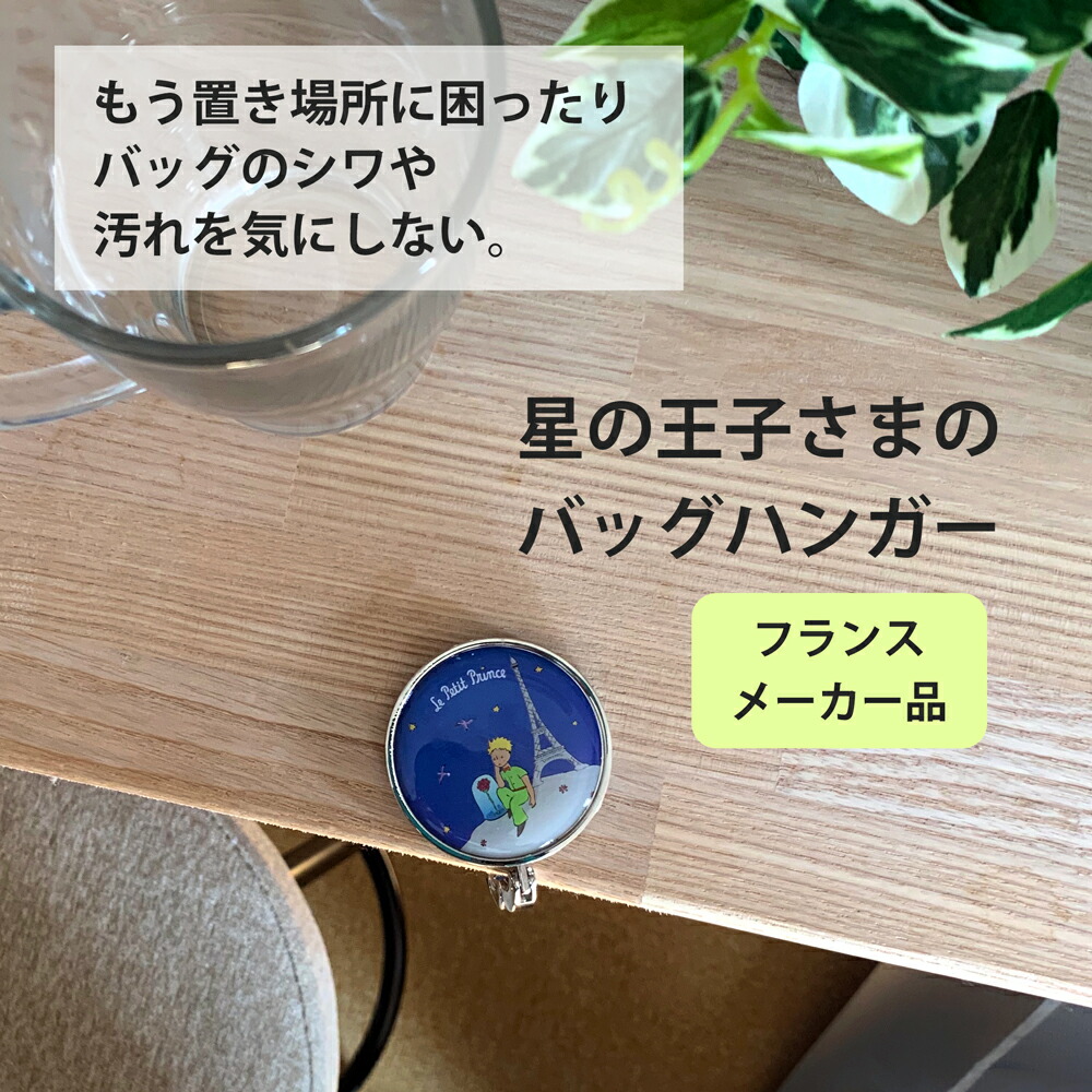 楽天市場 星の王子さま バッグハンガー カバンホルダー フック カバン掛け シルバー 星の王子様 荷物掛け プレゼント ギフト 丸い Lesbonbonnes レボンボン