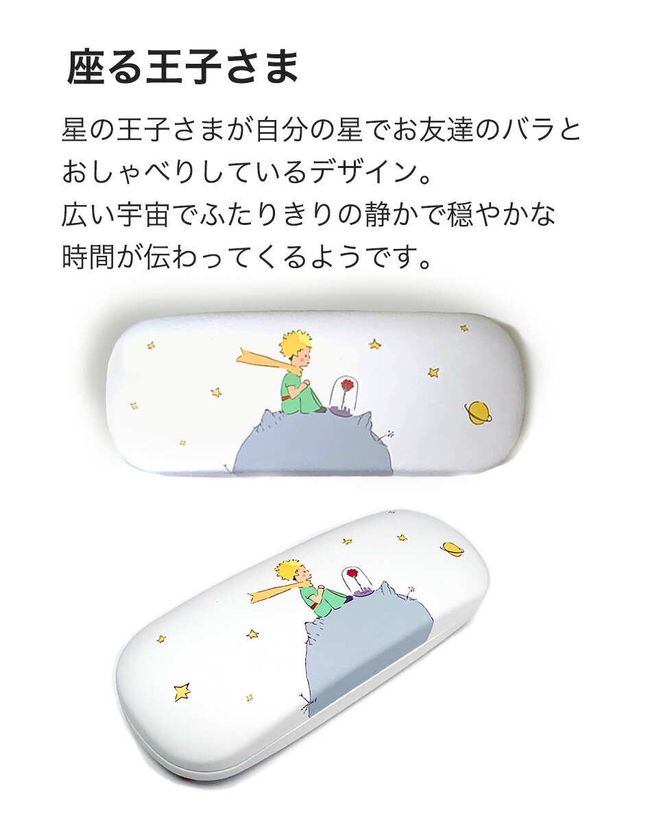 楽天市場 星の王子さま フランス社製 メガネケース 星の王子様グッズ 眼鏡入れ ホワイト ネイビー シンプル Lesbonbonnes レボンボン