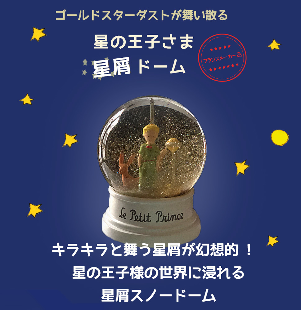 星の王子さま スノードーム ゴールド 星屑 ドーム おしゃれ かわいい フランス社製 フランス雑貨 ギフト 贈り物 綺麗 星の王子様グッズ スノーグローブ Educaps Com Br