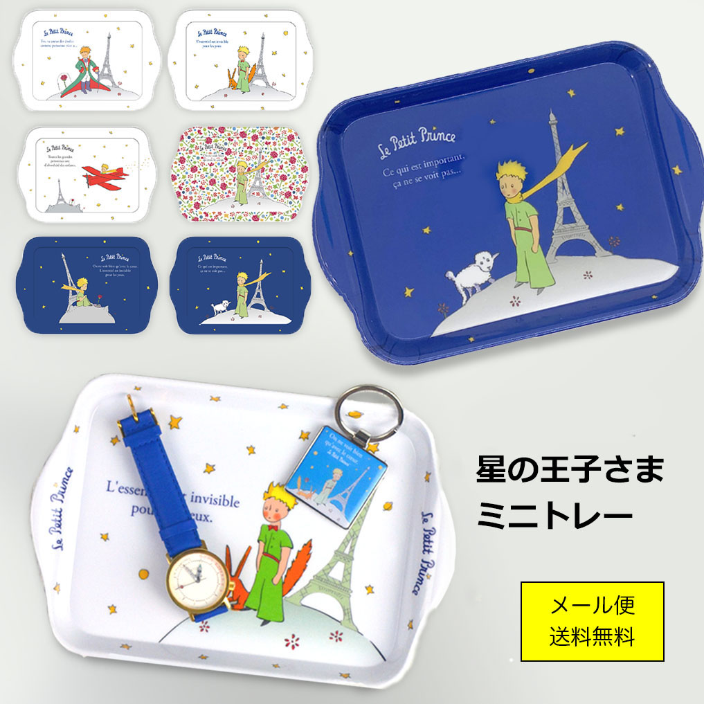 送料無料 フランス社製 星の王子さま 小物入れトレー メラミン樹脂製 星の王子様 グッズ カスタートレー お盆 トレイ 雑貨 レボンボン Sale Off 送料無料 フランス社製 星の王子さま 小物入れトレー メラミン樹脂製 星の王子様 グッズ カスタートレー お盆 トレイ 雑貨 レボンボン Sale Off