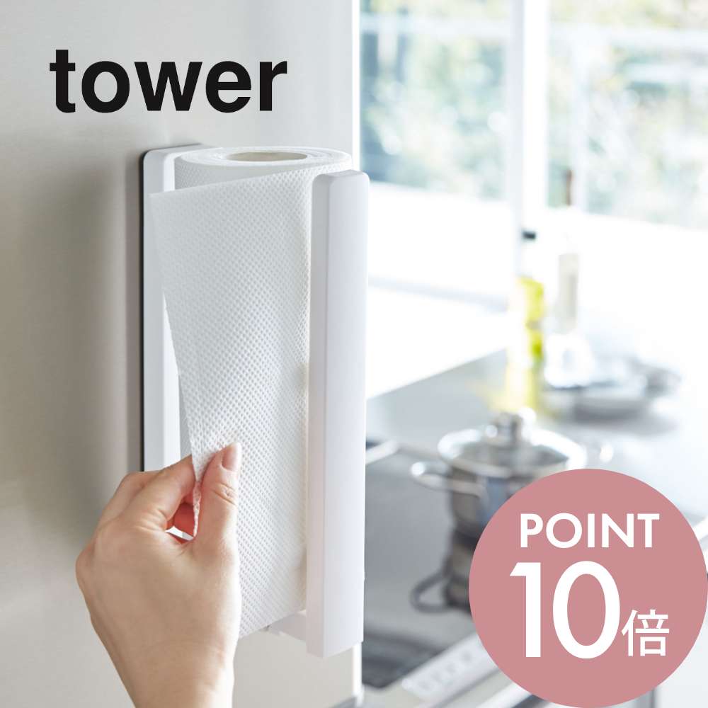 市場 ﾏﾗｿﾝ10倍 tower ストッパー付マグネットキッチンペーパーホルダー 3398 山崎実業 3399 シンプル タワー ホワイト おしゃれ