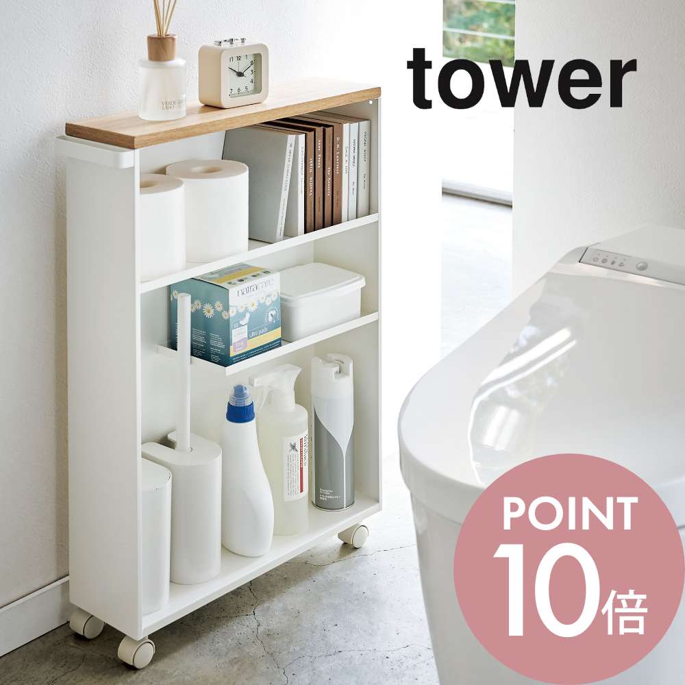 ふるさと割】 山崎実業 ハンドル付きスリムトイレラック タワー tower 4306 4307トイレットペーパー収納 洗面所 スリム 隙間  キャスター付き コロ 収納ラック サニタリー シンプル おしゃれ ホワイト ブラック 白 黒 タワーシリーズ YAMAZAKI 山実 fucoa.cl