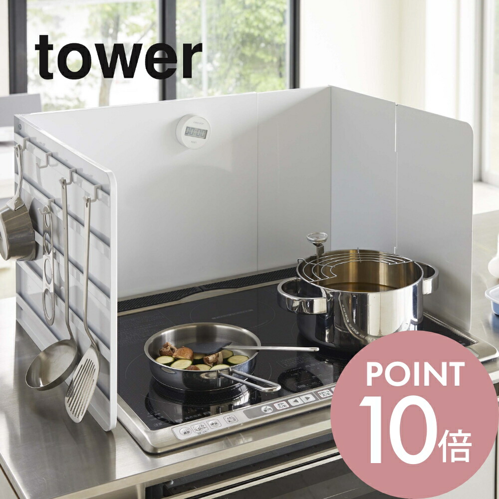 市場 ﾏﾗｿﾝ10倍 シンプル Tower おしゃれ 4974 ブラック タワー 4975 ホワイト 白 タワーシリーズ 油はねガード 伸縮レンジガード 黒 山崎実業