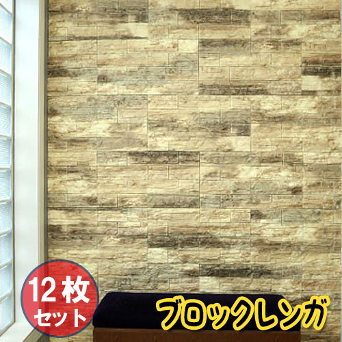 【お得12枚セット】壁紙 レンガ シート シール ブリックタイル ブロック レンガ 壁 貼る 立体壁紙 レンガ柄 アクセントクロス リメイクシート 3D 立体壁紙 クッション壁紙 板壁 ブリック 軽量 レンガ リフォーム リビング 子供部屋 内装 【オートミール】大理石