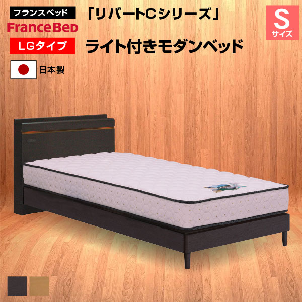 France BeD ベッドフレーム セミダブル LG レッグタイプ d2658 フランスベッド ベッド リバートCシリーズ LG タイプ ライト付き