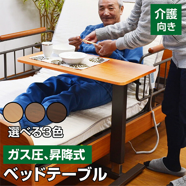 介護ベッド サイドテーブル テーブル レビューで１年補償 オーバーテーブル テーブル 電動ベッド 送料無料 ベッド関連用品 移動テーブル 介護ベット リフティングテーブル 昇降式 電動ベッドフェア 電動ベット 昇降式テーブル ベッドサイドテーブル キャスター付き