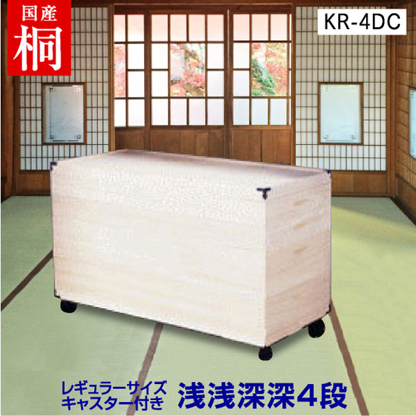 総桐衣裳ケース レギュラーサイズキャスター付き浅浅深深４段 KR-4DC 桐たんす 着物用 着物 人形用 雛 人形 収納 桐タンス 桐箪笥 和ダンス 和たんす 和箪笥 雛人形 五月人形 収納ケース 押入れ たとう紙 畳紙