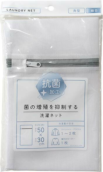【楽天市場】【せんたくネット】抗菌洗濯ネット 角型 50×30cm[洗濯ネット ネット シンプル ランドリー シャツ スラックス 洗濯用品