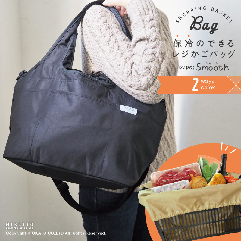 楽天市場 レジかごバッグ 保冷付き 2way ミケット Smooth おしゃれ オシャレ ベーシック ナチュラル マイバッグ お買い物バッグ エコ バッグ 大容量 コンパクト 収納 ショッピング ショルダー トート バッグ クーラー ピクニック マットと生活雑貨 You Motto