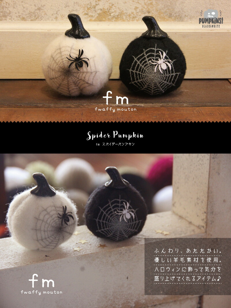 楽天市場 Fm ハロウィン スパイダー パンプキン Bn ハロウィン パーティーグッズ 蜘蛛 クモ かぼちゃ デコレーション モノトーン 羊毛 ディスプレイ 玄関 ショップ インテリア 可愛い おしゃれ 飾り 雑貨 秋 マットと生活雑貨 You Motto