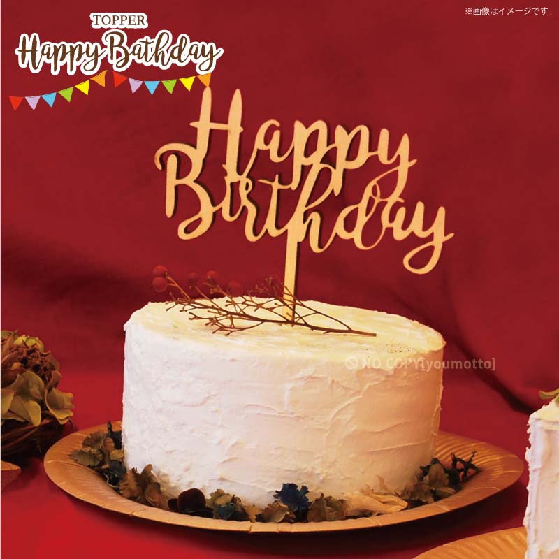 楽天市場 木製ケーキトッパー Happy Birthday ケーキトッパー バースデーケーキ 誕生日ケーキ 誕生日 バースデー パーティー 誕生日会 木 ナチュラル パーティー おしゃれ かわいい あす楽 Partydeco Little Party