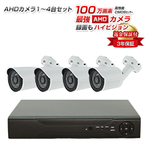 防犯カメラ 屋外 140万or100万画素 AHD 監視カメラ 防犯カメラセット 1台〜4台 レコーダーセット カメラ・HDDの変更も可能