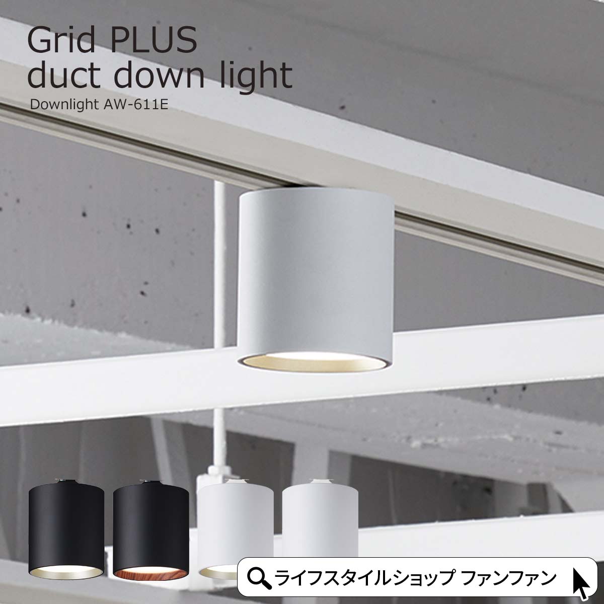 楽天市場】LED スポットライト ダクトレール用 グリッドプラス 楽天市場】LED スポットライト ダクトレール用 グリッドプラス