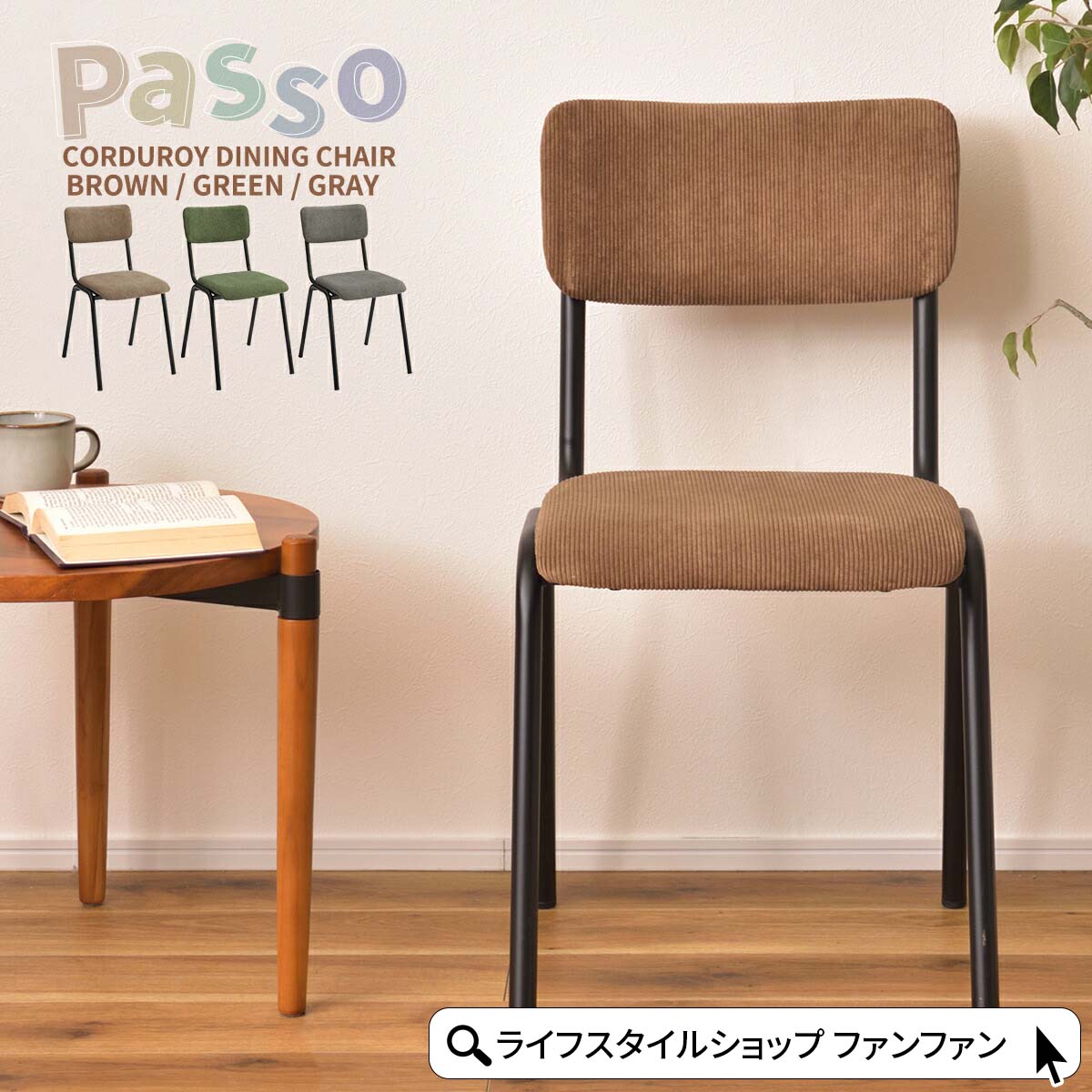 ダイニングチェア おしゃれ デスクチェア 1脚 椅子 チェアー シンプル ブルックリン 食卓用椅子 アイアン ダイニングチェアー コーデュロイ Passo おしゃれ 北欧 グリーン ブラウン グレー 背もたれ 椅子 ブルックリン 西海岸 リビング 北欧