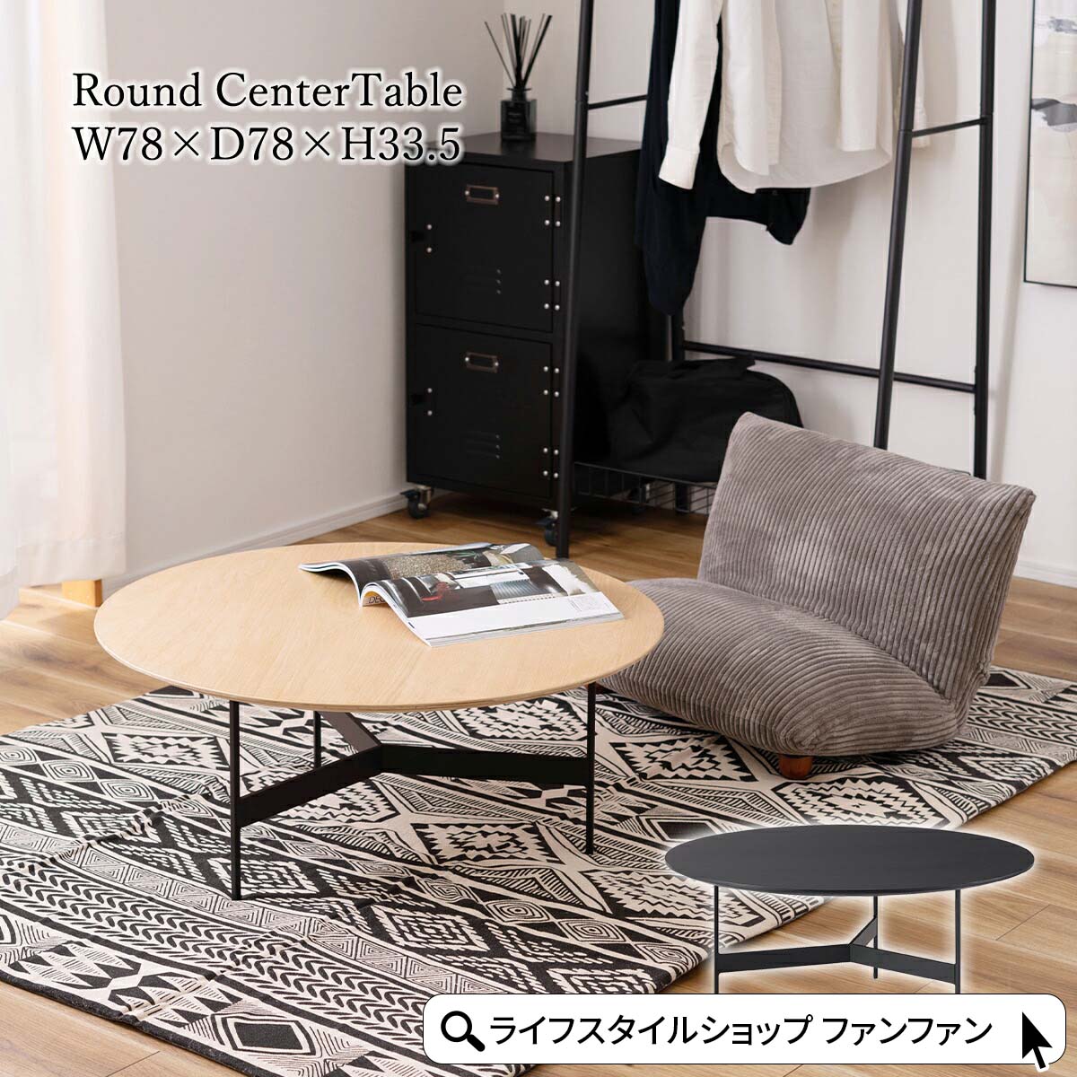 【クーポン配布中】センターテーブル テーブル 78cm ローテーブル おしゃれ 完成品 ラウンドテーブル 丸型 円形テーブル コンパクト 丸テーブル アイアン モダン インダストリアル 座椅子 インテリア 一人暮らし ソファテーブル 黒 ブラック ナチュラル｜ライフスタイルショップ　FUNFUN 18,104円