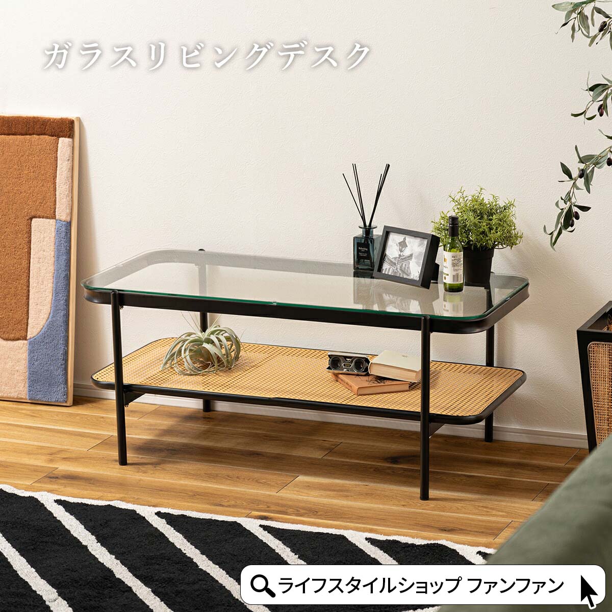 センターテーブル ローテーブル ダイニングテーブル ガラステーブル ラタン収納 棚板 PE素材 プラスチックスチール ブラック ナチュラル リビング 書斎 和室 寝室 ホテルライク アジアンテイスト モダン かご 編み