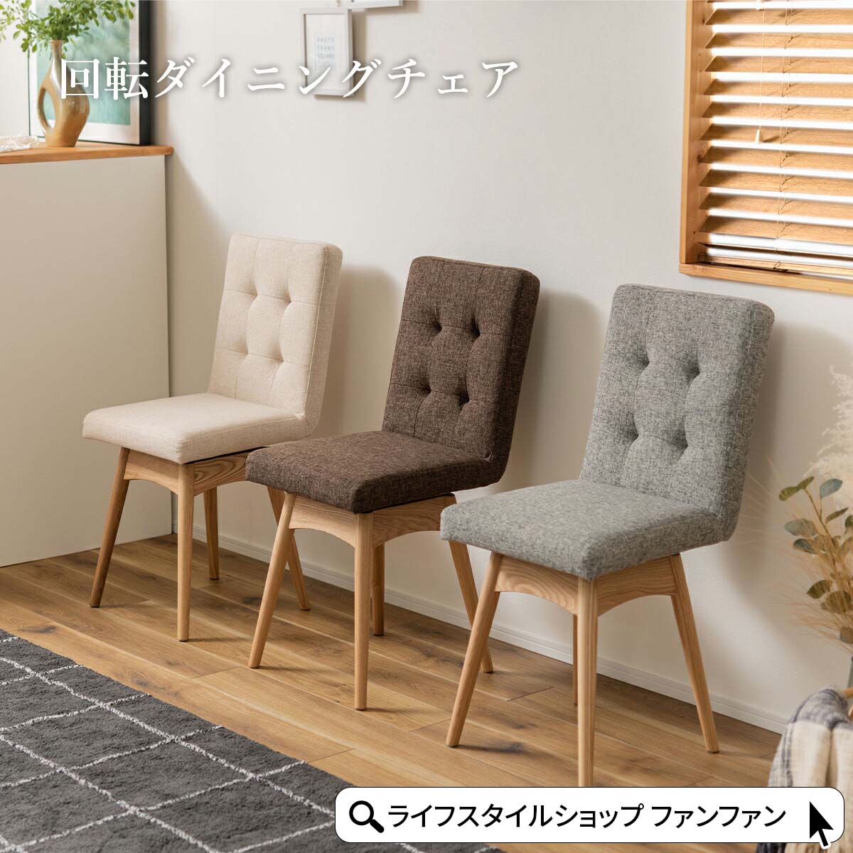 【クーポン配布中】ダイニングチェア 回転 おしゃれ 1脚 北欧 チェア イス ファブリック 木製 天然木 食卓椅子 いす ダイニングチェアー パーソナルチェア デスクチェア モダン ミッドセンチュリー かわいい 回転式 回る簡単組立 グレー ブラウン ホワイト 白|ライフスタイルショップ FUNFUN