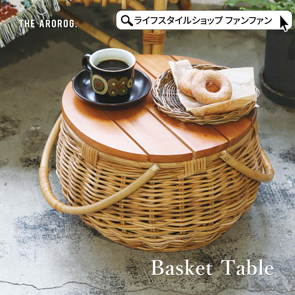 アラログ チェストバスケット スタイルの良いバスケット