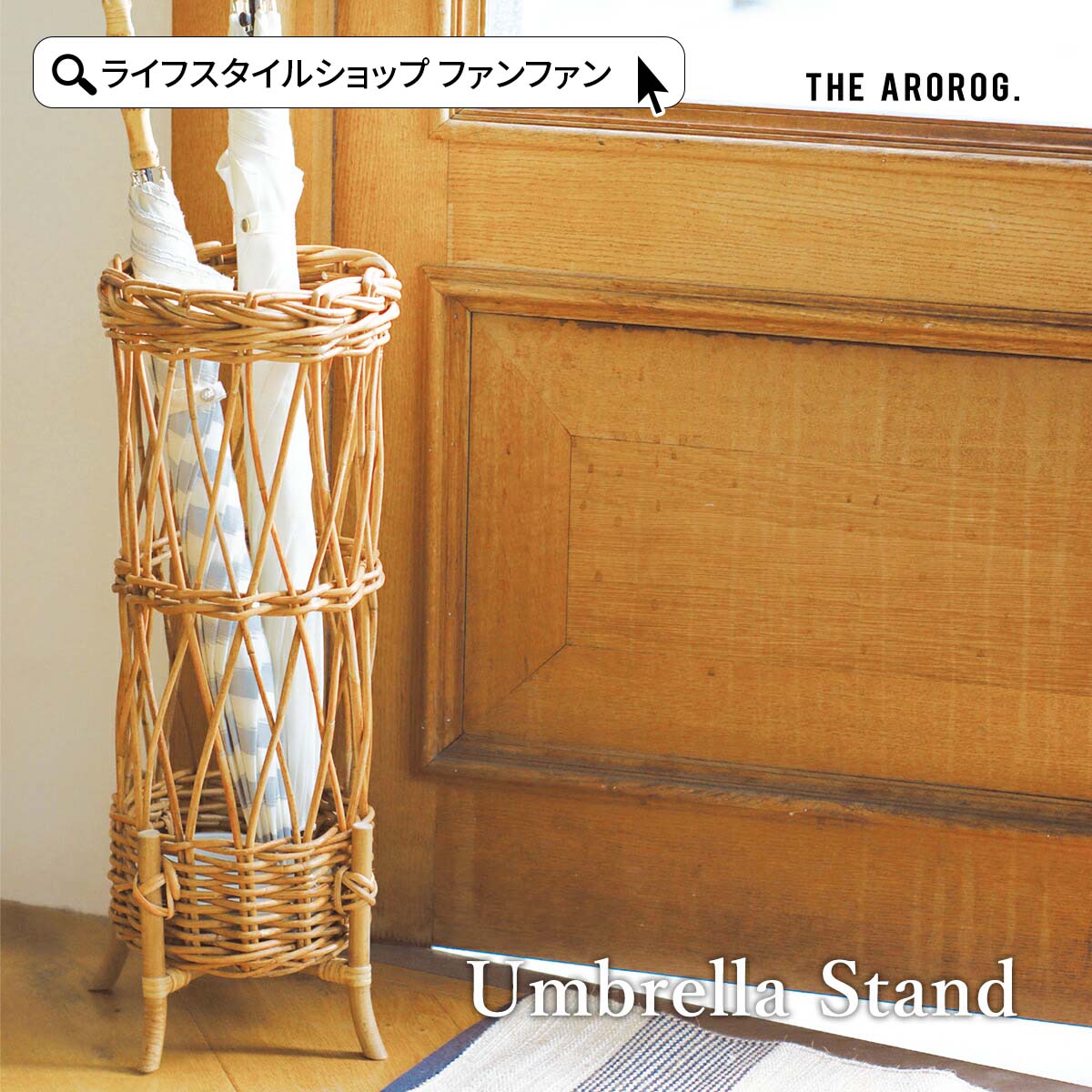 籐製品 ラタン 傘立て 家具 アンブレラスタンド 楽天市場】【レビュー特典あり】THE AROROG ジ アラログ