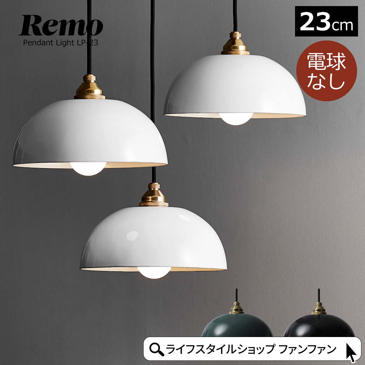【クーポン配布中】ペンダントライト Remo 23cm ホーロー 電球別売 LED専用 おしゃれ 北欧 天井照明 照明器具 1灯 昭和レトロ モダン ヴィンテージ ダイニング レモ ほうろう 琺瑯 ペンダントランプ LP-23｜ライフスタイルショップ　FUNFUN