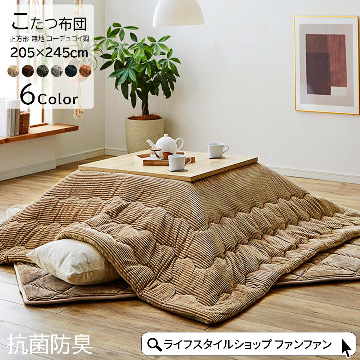 こたつ掛け布団 こたつ布団 約205×245cm 長方形 洗える 洗濯機 丸洗い コーデュロイ フランネル 抗菌 防臭 コンパクト コタツ布団 保温 節電 省エネ おしゃれ 無地 北欧 モダン ベージュ ブラウン グリーン グレー オレンジ ネイビー 代引不可