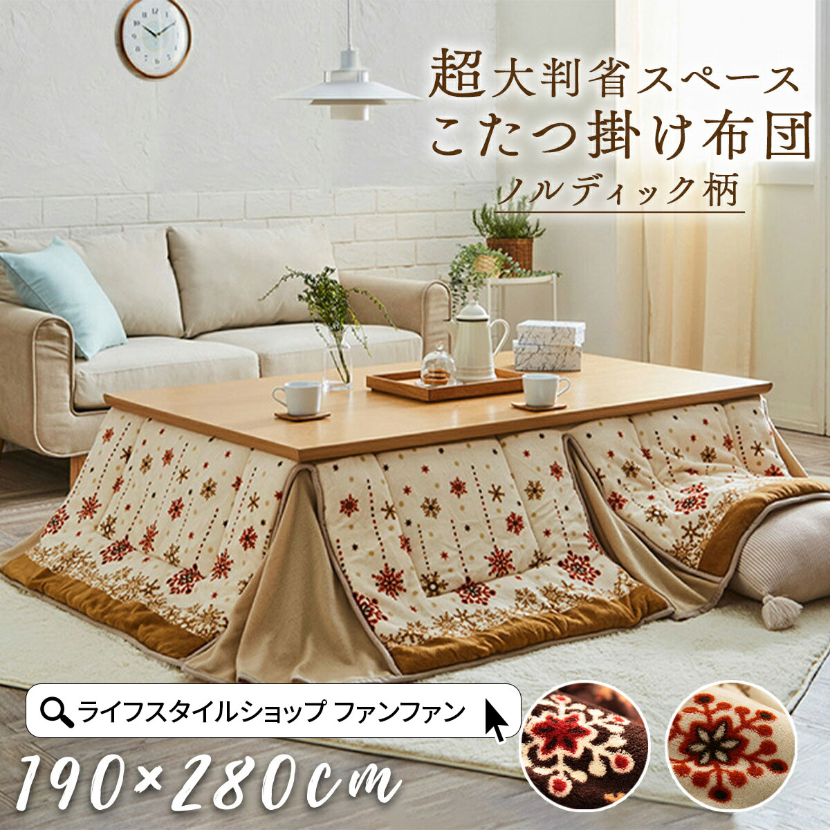 【クーポン配布中】こたつ掛け布団 190×280cm 大判 省スペース 洗える 手洗い こたつ 掛布団 こたつ布団 コタツ布団 保温 節電 省エネ おしゃれ かわいい 蛇腹 ジャバラ ミルキー ノルディック 北欧 モダン フリース ブラウン アイボリー ふんわり ファミリー 家族