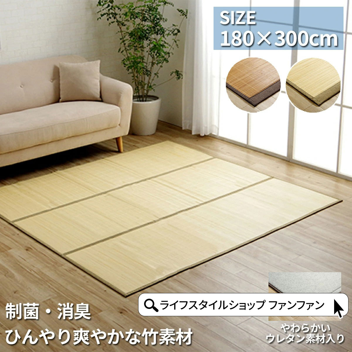 【クーポン配布中】竹製ラグ カーペット 180×300cm マット 消臭 制菌 冷感 ウレタン裏地付き 天然素材 丈夫 制菌防臭 お手入れ簡単 お掃除 簡単 冷たい 夏 ひんやり バンブー 和風 室内 おしゃれ 折り畳み コンパクト 暑さ対策 ござ ブラウン アイボリー|ライフスタイルショップ FUNFUN