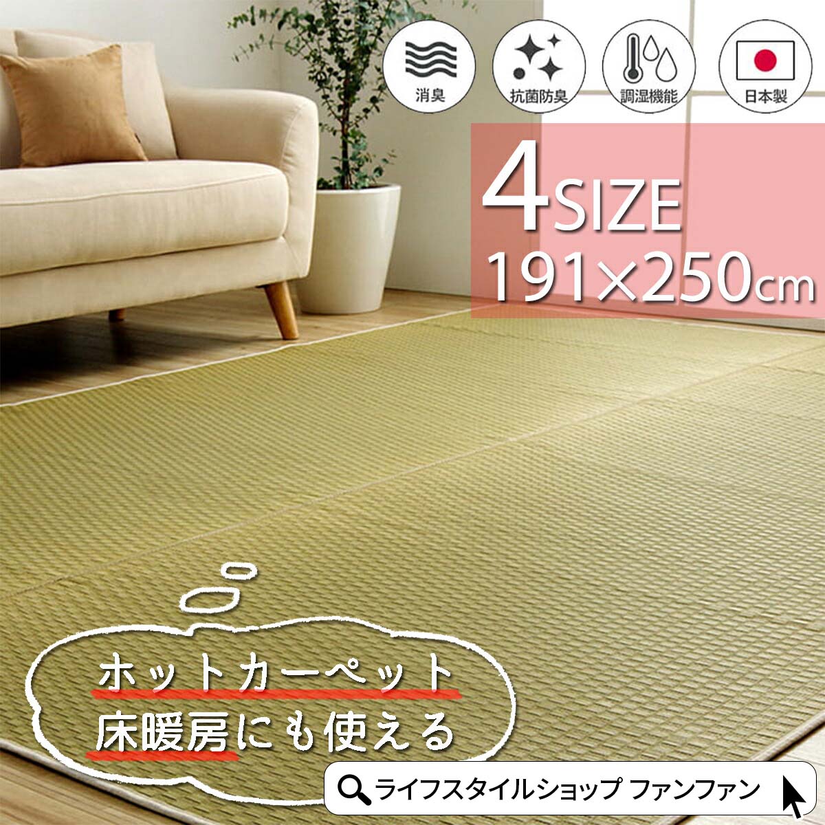 【クーポン配布中】ラグ 国産い草 カーペット 191×250cm 厚み5mm 長方形 国産 い草 自然素材 無添加 無着色 安心 上質 丈夫 リバーシブル 空気清浄 湿度調節 滑り止め加工 ナチュラル 市松柄 オールシーズン 消臭 シンプル 約3畳 ホットカーペット対応 床暖房対応|ライフスタイルショップ FUNFUN