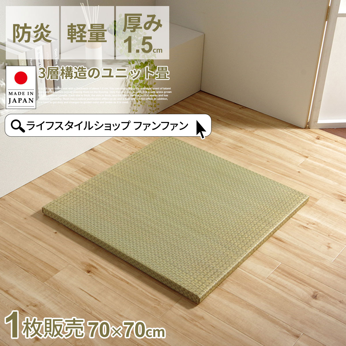 【クーポン配布中】国産 い草 置き畳 70×70cm 厚み1.5cm 日本製 ユニット畳 簡単 置くだけ 滑りにくい プレイマット 和室 単品 収納便利 へりなし フチなし 丈夫 へたりにくい 空気清浄 空気の浄化 防炎 消臭 吸湿 吸汗 リラックス効果 オールシーズン 代引不可