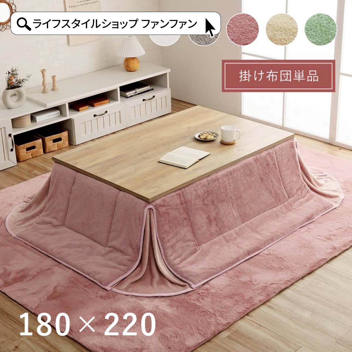 こたつ 掛け布団 180×220cm こたつ掛布団 省スペース コタツ おしゃれ 北欧 手洗い 短毛 ふっくら 抗菌 防臭 フェイクファー フランネル くすみカラー 韓国インテリア かわいい 無地 一人暮らし ピンク ベージュ グリーン グレー ホワイト 白