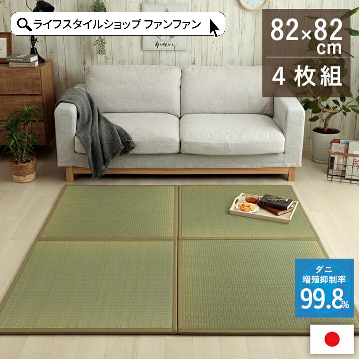 【クーポン配布中】4枚組 国産い草 置き畳 82&times;82cm 畳 正方形 ユニット畳 マット サイズ リビング おしゃれ 置くだけ シンプル ベッド ベンチ かわいい モダン 上品 組合せ タタミ 市松模様 防止 軽量 和室 和風 防音 フロア グレー オレンジ ブラウンミーサ｜ライフスタイルショップ　FUNFUN
