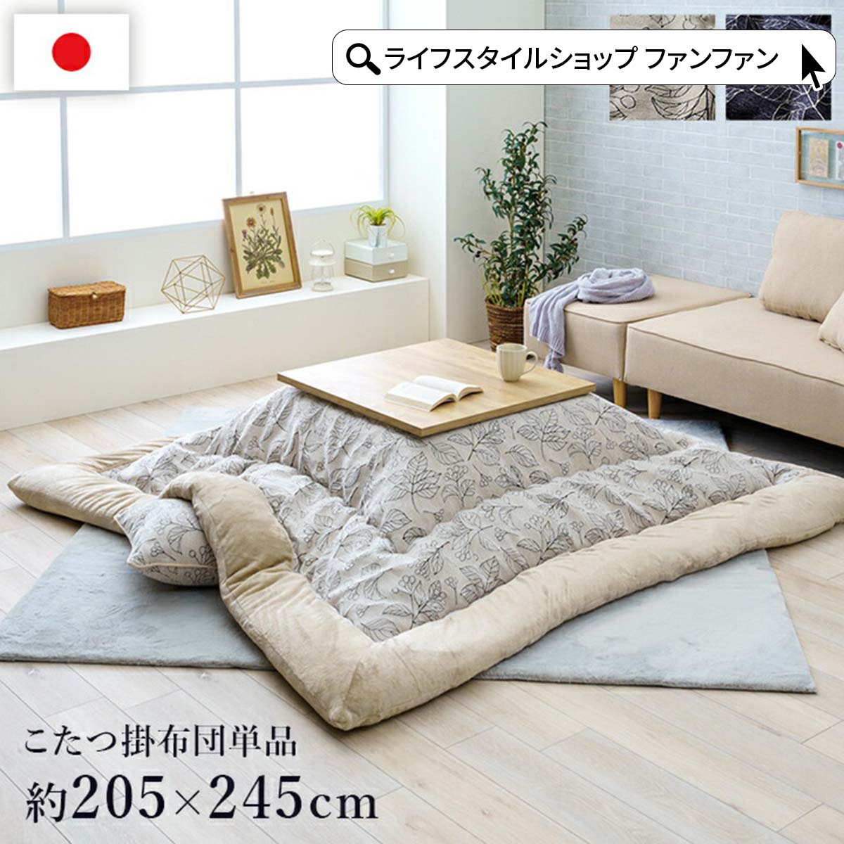 【クーポン配布中】こたつ掛け布団 厚手 205×245 洗える 手洗い こたつ こたつ布団 エレガント 暖房 長方形 コタツ 掛布団 フランネル 保温 北欧 ラグジュアリー 高級感 アイボリー ネイビー シック モダン 上品 シンプル おしゃれ ふかふか イケヒコ ikehiko|ライフスタイルショップ FUNFUN