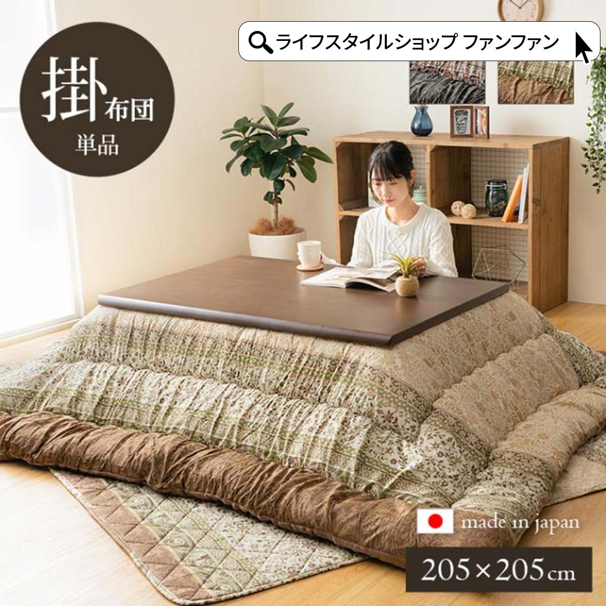 こたつ掛け布団 厚手 205×205 洗える 手洗い こたつ こたつ布団 エレガント 暖房 正方形コタツ 掛布団 フランネル 保温 北欧 ラグジュアリー 高級感 ブラウン グリーン シック モダン 上品 シンプル おしゃれ ふかふか イケヒコ ikehiko