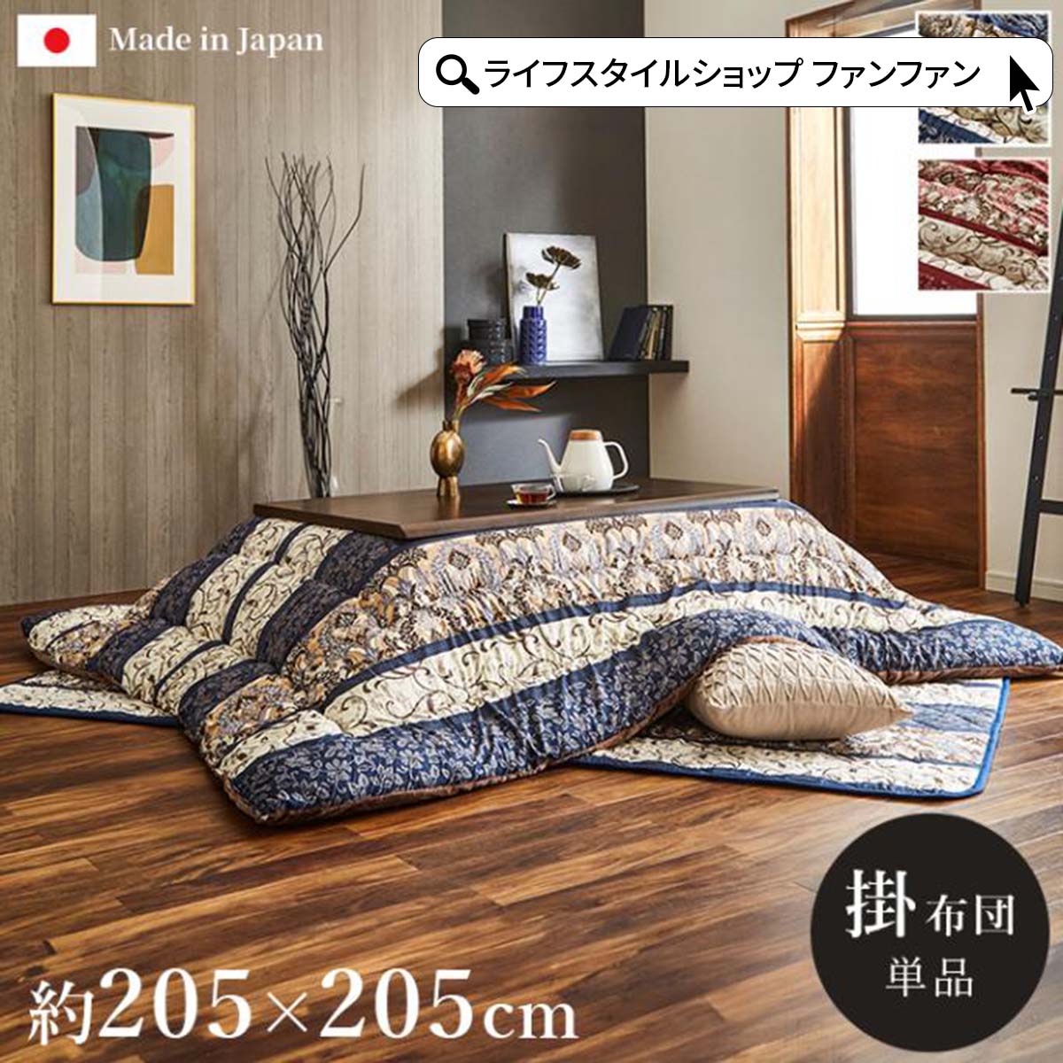 こたつ掛け布団 厚手 205×205cm こたつ こたつ布団 大人かわいい エレガント 高級感 リーフ柄 植物柄 ボタニカル 国内綿入れ 日本製 国産 フランネル生地 保温 北欧 えんじ ネイビー シック モダン 上品 シンプル おしゃれ ふかふか 正方形