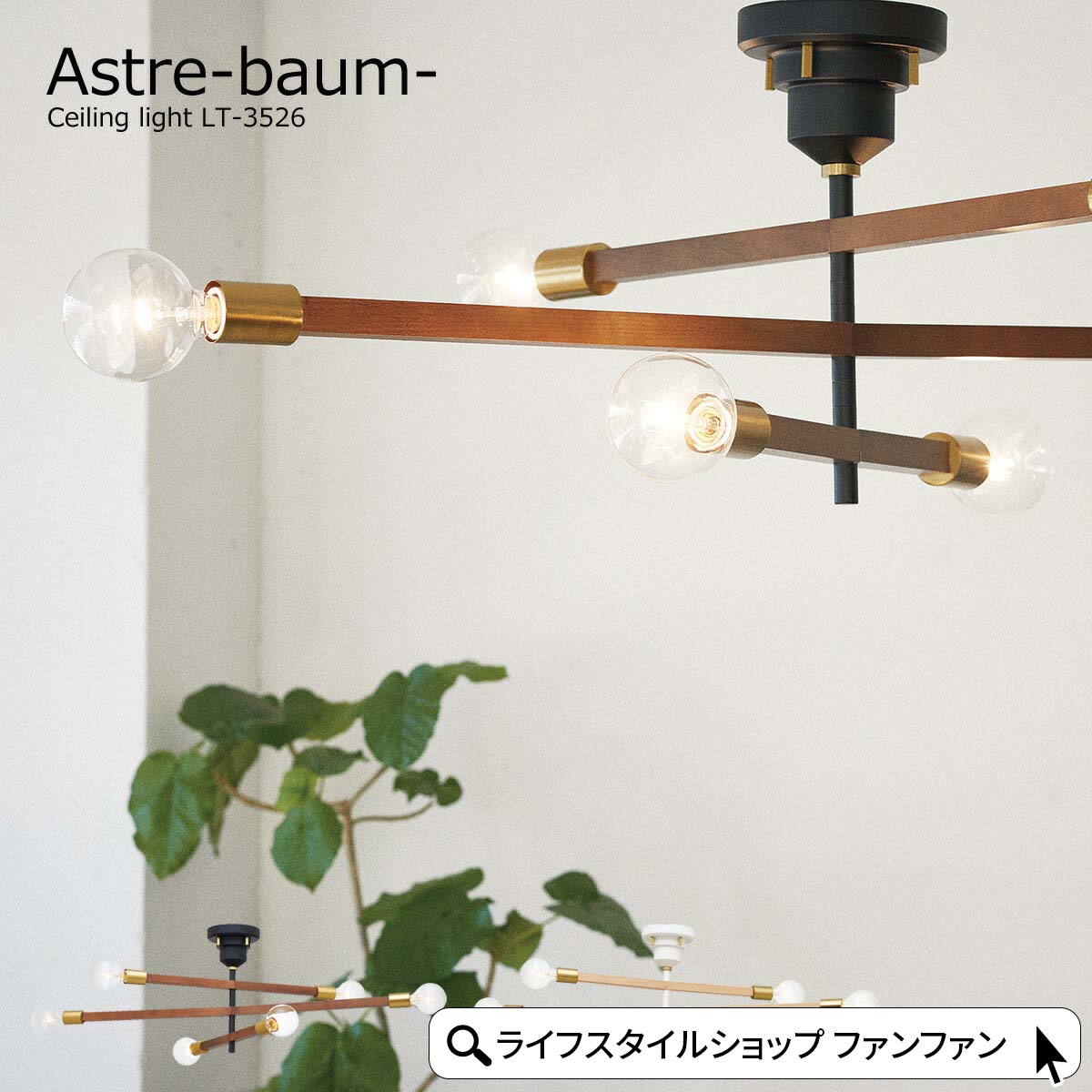 【LED電球付き】アストルバウムシーリングライト木製✖︎ホワイト シーリングライト アストル バウム（Astre-baum）【おしゃれ/LED