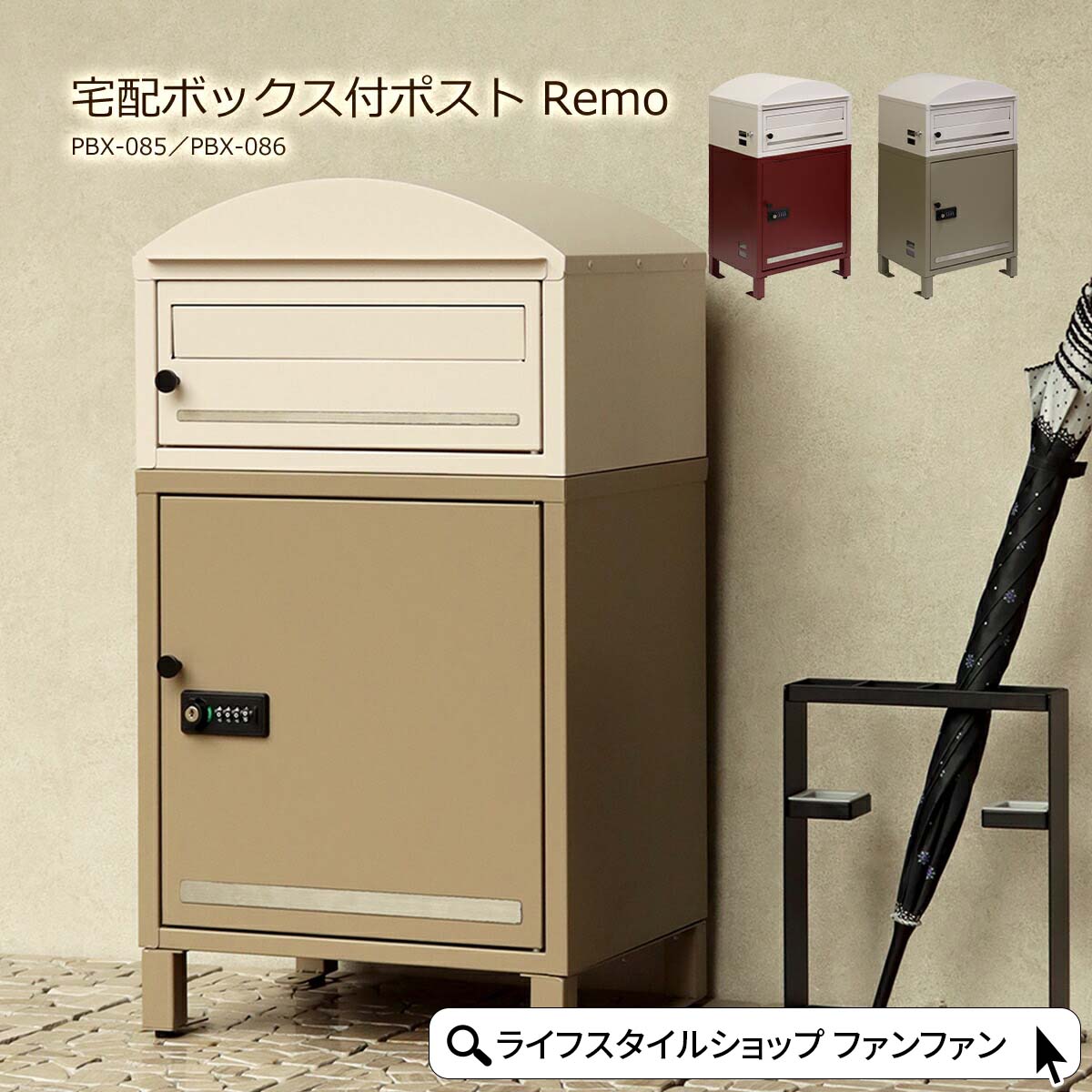 【クーポン配布中】宅配ボックス 一戸建て用 ポスト 置き型 大型 大容量 ポスト付き 郵便ポスト 置き型ポスト 鍵付き ダイヤル 屋外 宅配BOX 郵便 置き配 PBX-085 PBX-086 Remo レーモ MOJYU 赤 ベージュ アイボリー 新聞受け おしゃれ 玄関 シンプル かわいい
