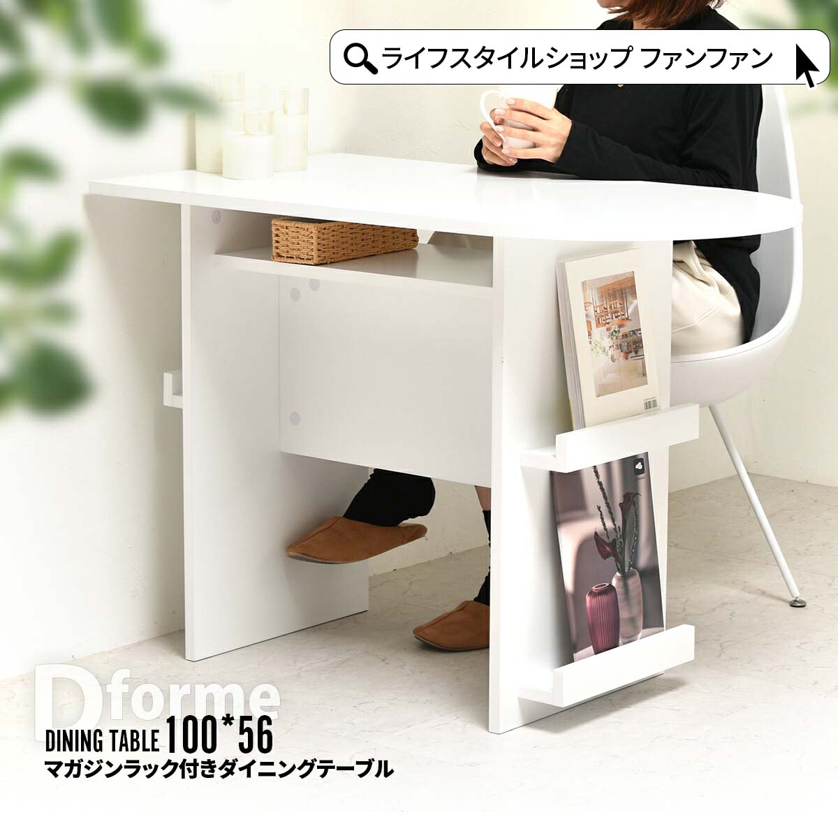 【クーポン配布中】ダイニングテーブル 幅100cm 壁付け マガジンラック付き 収納付き 半円テーブル 半円ダイニングテーブル シンプル おしゃれ かわいい コンパクト スリム 北欧 ミッドセンチュリー 白 ホワイト デスク 在宅ワーク 作業場 一人暮らし 2人用 二人掛け