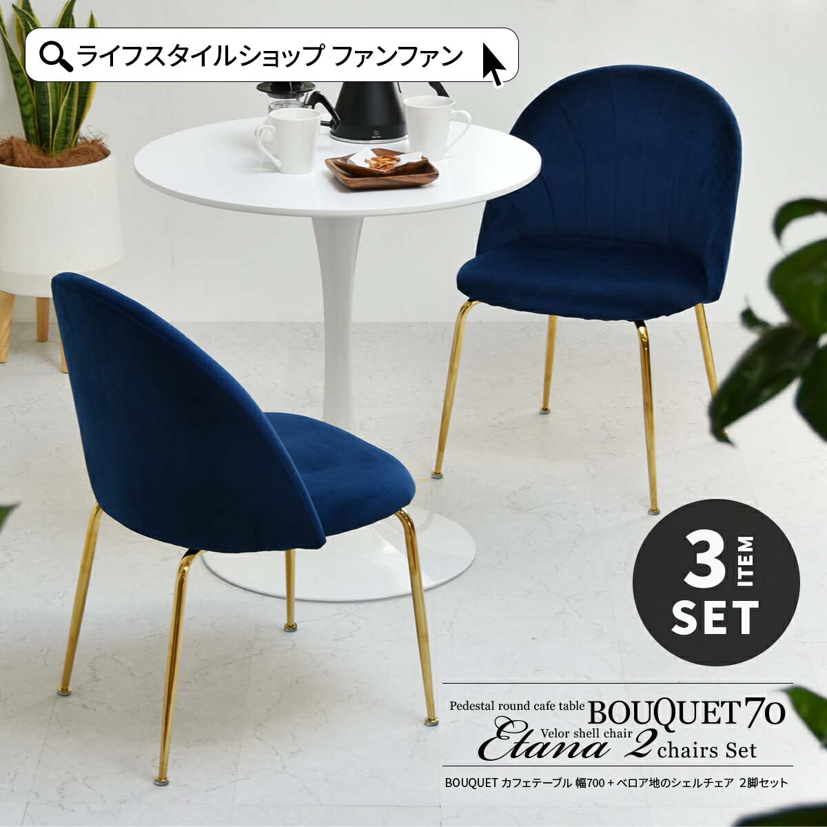 【クーポン配布中】円形テーブルセット 70cm 椅子2脚 おしゃれ かわいい ラウンドテーブル カフェテーブルセット ダイニングセット ダイニングテーブル3点セット コンパクト 省スペース 一人暮らし 丸型 丸テーブル チューリップテーブル 白 ホワイト ブーケ|ライフスタイルショップ FUNFUN