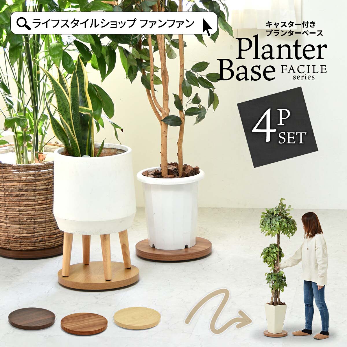 【クーポン配布中】４個セット キャスター付き植木鉢トレー FACILE プランターベース 鉢トレー プランタートレー キャスター付きプランター台 プランターバスケット プランターボックス 円形 丸型 丸 観葉植物置台 鉢置き台 台車 インテリア シンプル