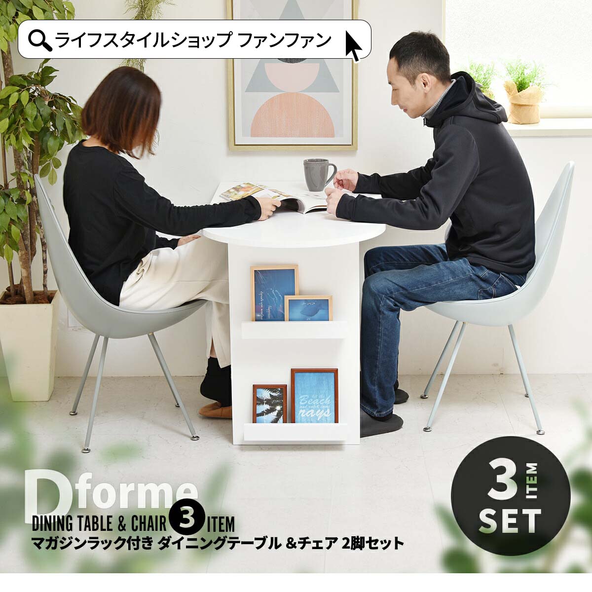 【クーポン配布中】ダイニングテーブルセット ダイニング3点セット 壁付け コンパクト スリム ダイニングテーブル ダイニングチェア 2脚 シンプル 収納付き ダイニングセット マガジンラック付き 2人掛け 2人用 一人暮らし カップル 新生活 おしゃれ 白 ホワイト|ライフスタイルショップ FUNFUN