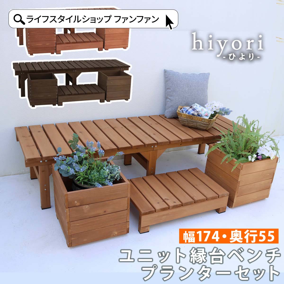 天然木 木製 デッキ 縁台 ベンチ 簡単設置 幅174 奥行き55cm DE-17455PLST プランターセット 4点 ステップ 組立て ダークブラウン モダン アンティーク 西海岸 ガーデン 踏み台 縁側 杉 ステイン塗装 水拭き庭 和風 ベランダ 極厚 25mm 幅広