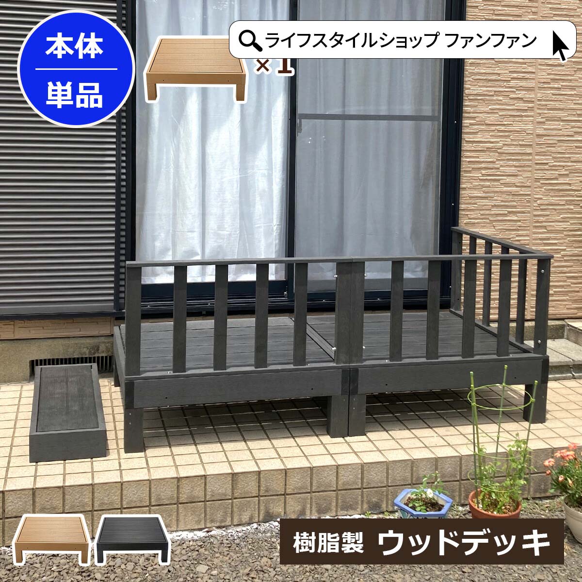 ウッドデッキ 本体 単品 人工木 樹脂 ベランダ テラス 縁側 庭 縁台 DIY 組立て簡単 錆びない 腐らない デッキ 水洗い ブラシ 台 洗濯物干し 洗濯物 おしゃれ ガーデンデッキ ガーデンベンチ ステージ ウッドパネル 休憩 頑丈 屋外 連結