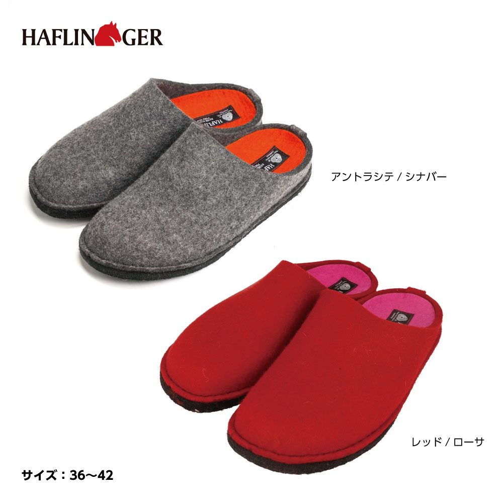 HAFLINGER ハフリンガー サンダル ルームシューズ スリッパ おしゃれ 室内履き オフィス履き 履きやすい ソフト アントラシテ/シナバー レッド/ローサ【お取り寄せ】