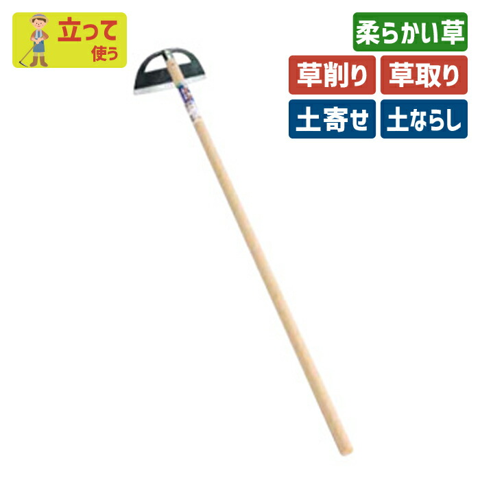 ※期間限定オマケ付き※ (手打鋼付)立鎌ホー240mm ガーデニング 立ち鎌 鍬 くわ クワ 土ならし 土堀り 穴掘り 土起こし 草取り 草削り 園芸用品 農業 農作業 用具 工具 家庭菜園 収穫 刃物 浅野木工所 燕三条