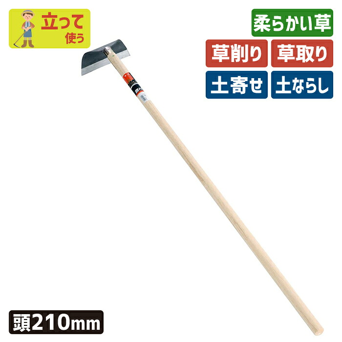 ※期間限定オマケ付き※ (手打鋼付)ワングリホー210mm ガーデニング 立鎌ホー 立ち鎌 鍬 くわ クワ 土ならし 土堀り 穴掘り 土起こし 草取り 草削り 園芸用品 農業 農作業 用具 工具 家庭菜園 収穫 刃物 浅野木工所 燕三条