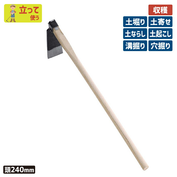 楽天市場】※期間限定オマケ付き※ （鋼付）タケノコ鍬 240mm ガーデニング くわ クワ 土ならし 土堀り 穴掘り 土起こし ホー 園芸用品 農業  農作業 用具 工具 家庭菜園 収穫 刃物 浅野木工所 燕三条 : ライト ワクイショップ