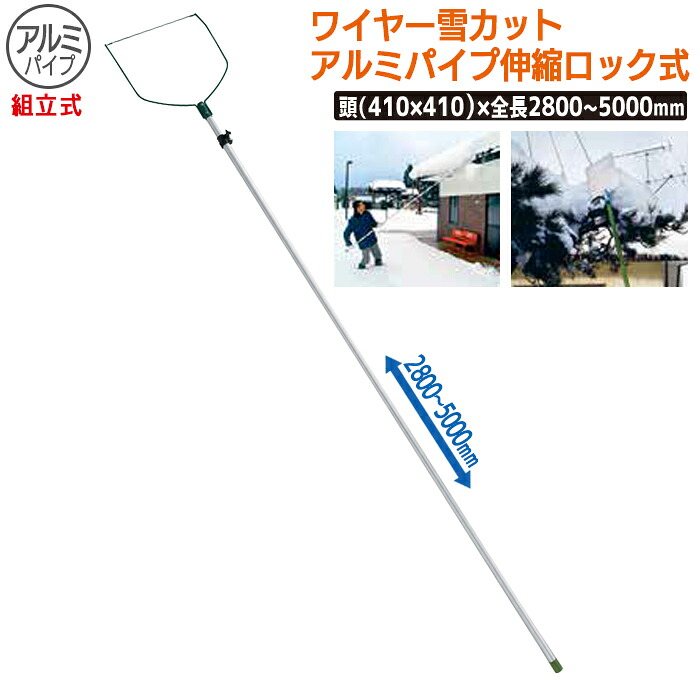 【保証付】ワイヤー雪カット ｱﾙﾐﾊﾟｲﾌﾟ伸縮ロック式(組立式) 農業 用具 工具 家庭菜園 収穫 ガーデニング 冬 雪 除雪 雪かき 雪掻き 浅野木工所 燕三条｜ライト　ワクイショップ