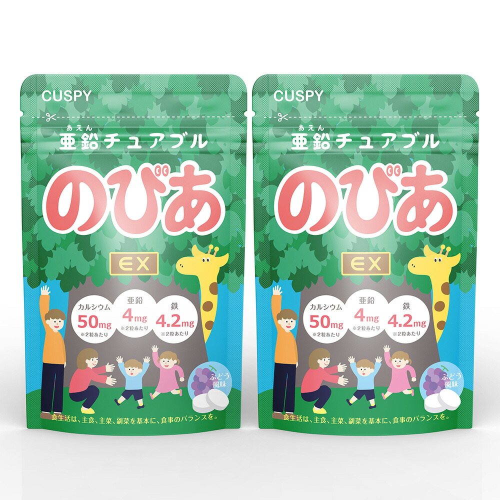亜鉛 こども のびあ 2個セット キッズ 子供 成長 サプリメント 身長 日本製 チュアブル 鉄分 カルシウム サプリ