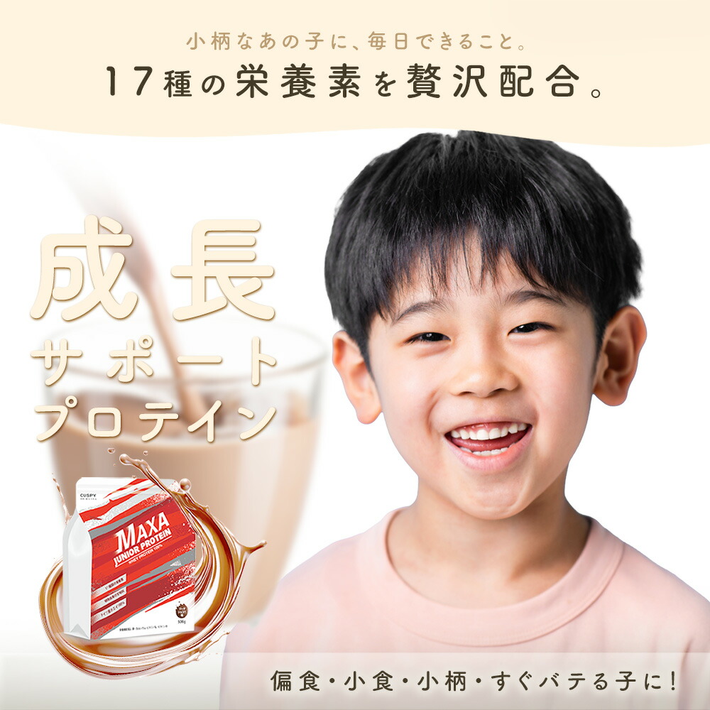こどもタンパク質 お坊っちゃんタンパク質 営養素役立つこと食料雑貨類 人工あま味料無加えること ちびっ子用 キッズ グラスフェッドホエイ 気どらずに派 ホエイ100％ MAXA 日本製 営養素かばい立て