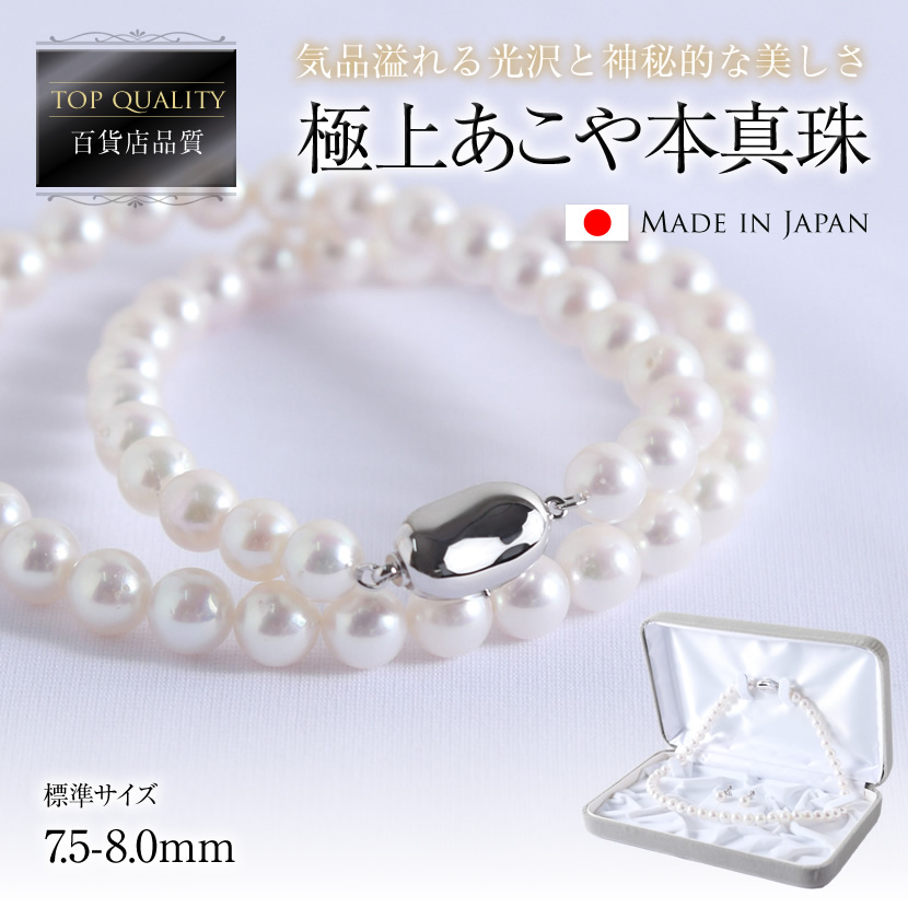 爆売り！】 極上あこや本真珠セット 7.5-8.0mm akoya-pearl 入園式